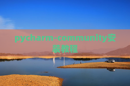 pycharm-community安装教程